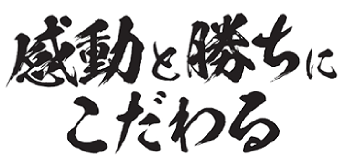 感動と勝ちにこだわる